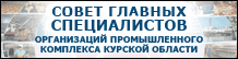 Совет главных cпециалистов Курской области